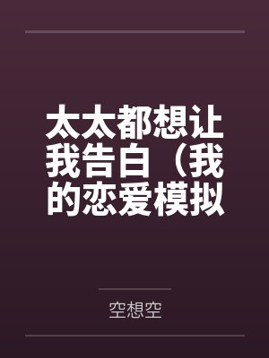 罗林雪绪太太都想让我告白(我的恋爱模拟器大有问题) 罗林雪绪太太都想让我告白(我的恋爱模拟器大有问题)