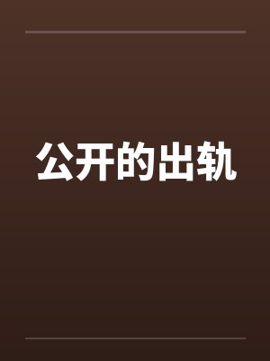 公开的出轨 公开的出轨