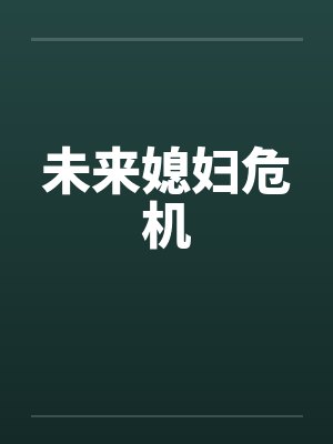 未来媳妇危机 未来媳妇危机