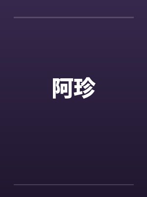 阿珍 阿珍