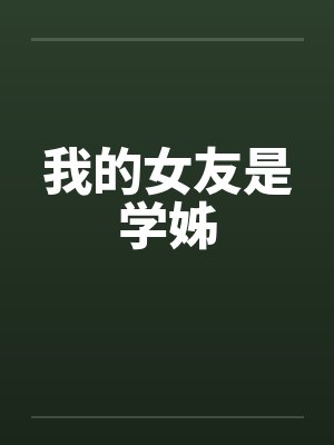 我的女友是学姊 我的女友是学姊