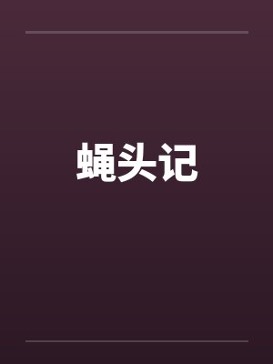 蝇头记by佚名笔趣阁无弹窗 蝇头记by佚名笔趣阁无弹窗
