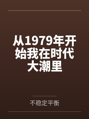 从1979年开始我在时代大潮里by不稳定平衡 从1979年开始我在时代大潮里by不稳定平衡