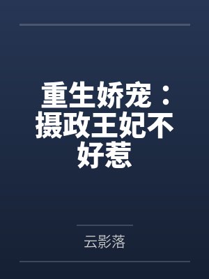 重生娇宠：摄政王妃不好惹