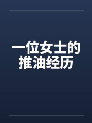一位女士的推油经历 一位女士的推油经历