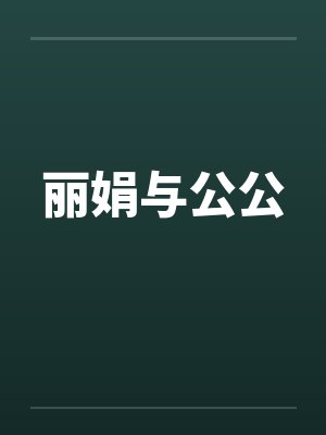 丽娟与公公 丽娟与公公