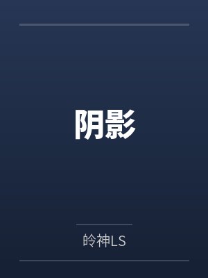 阴影 阴影