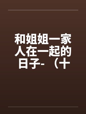 和姐姐一家人在一起的日子- (十四) 和姐姐一家人在一起的日子- (十四)