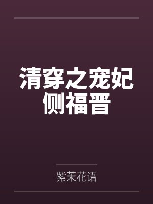 清穿之宠妃侧福晋 清穿之宠妃侧福晋