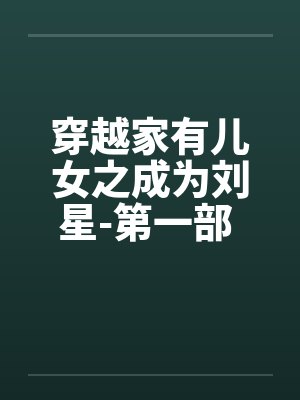 穿越家有儿女之成为刘星-第一部 第014章 关于耗子和猫引发的血案