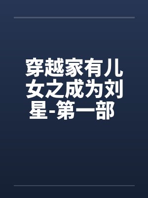 穿越家有儿女之成为刘星-第一部 第042章 关于“踢假球” 穿越家有儿女之成为刘星-第一部 第042章 关于“踢假球”