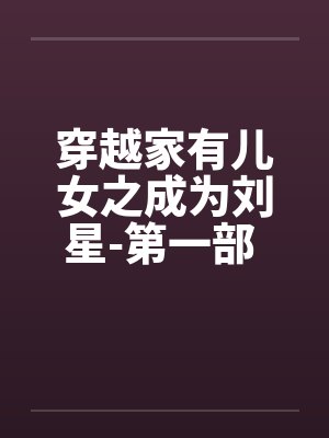 穿越家有儿女之成为刘星-第一部 第045章 失恋的菲菲表姑 穿越家有儿女之成为刘星-第一部 第045章 失恋的菲菲表姑