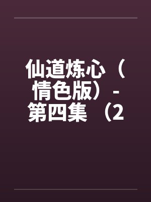 仙道炼心(情色版)-第四集 (24)舔阴舐菊 装淫贼骚妇射爽 仙道炼心(情色版)-第四集 (24)舔阴舐菊 装淫贼骚妇射爽