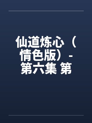仙道炼心(情色版)-第六集 第三章 生日宴会 仙道炼心(情色版)-第六集 第三章 生日宴会