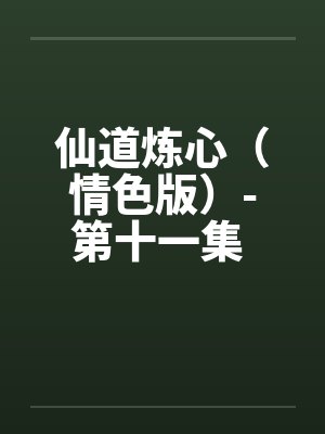 仙道炼心（情色版）-第十一集 第三章 跪平天下
