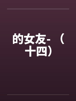 的女友- （十四）