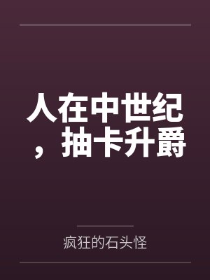 洛萨高弗雷人在中世纪,抽卡升爵 洛萨高弗雷人在中世纪,抽卡升爵
