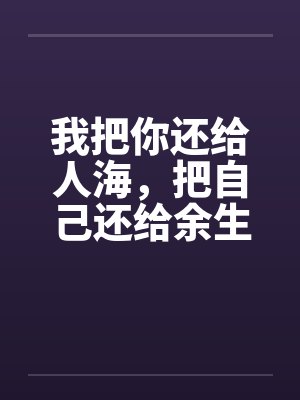 我把你还给人海，把自己还给余生