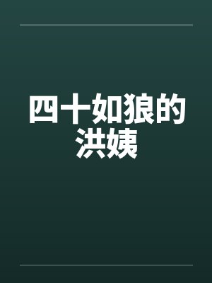 四十如狼的洪姨 四十如狼的洪姨
