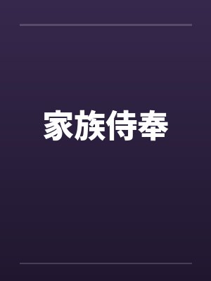 家族侍奉 家族侍奉