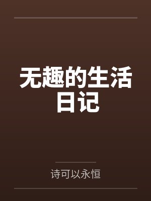 无趣的生活日记 无趣的生活日记