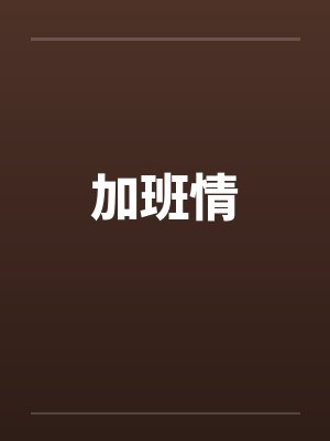加班情 加班情