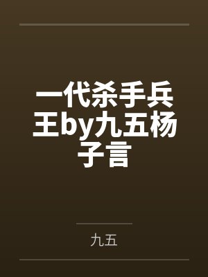 一代杀手兵王by九五杨子言