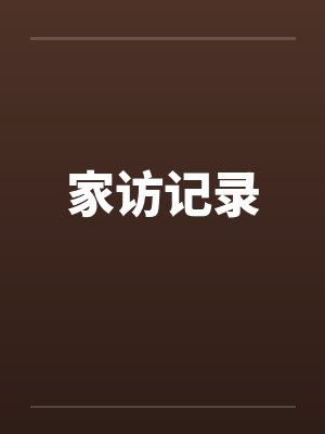 家访记录 家访记录