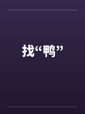 找“鸭” 找“鸭”