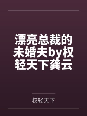 漂亮总裁的未婚夫by权轻天下龚云天