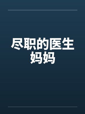 尽职的医生妈妈 尽职的医生妈妈