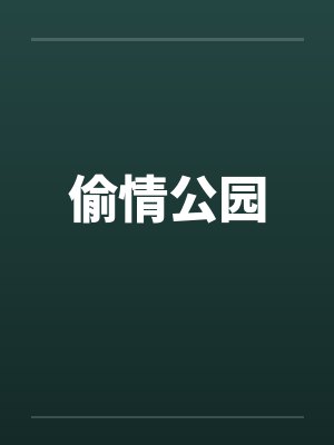偷情公园 偷情公园