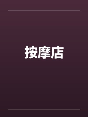 按摩店