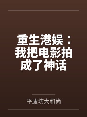 重生港娱：我把电影拍成了神话