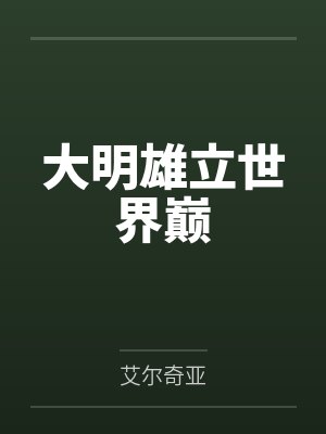 大明雄立世界巅