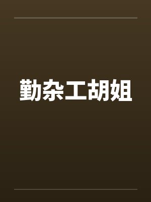 勤杂工胡姐 勤杂工胡姐