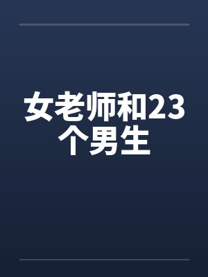 女老师和23个男生 女老师和23个男生
