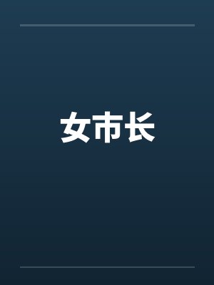 女市长 女市长