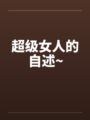超级女人的自述~ 超级女人的自述~