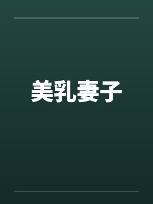 美乳妻子 美乳妻子