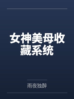 女神美母收藏系统