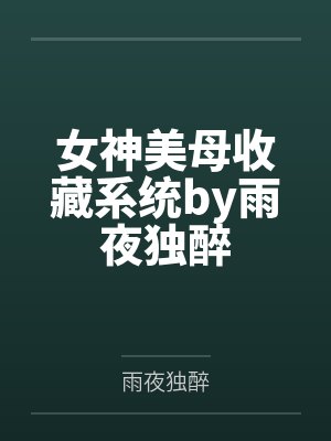 女神美母收藏系统by雨夜独醉