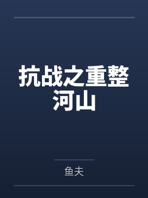 抗战之重整河山 抗战之重整河山