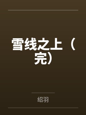 雪线之上(完)by绍羽 雪线之上(完)by绍羽