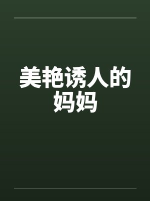 美艳诱人的妈妈 美艳诱人的妈妈
