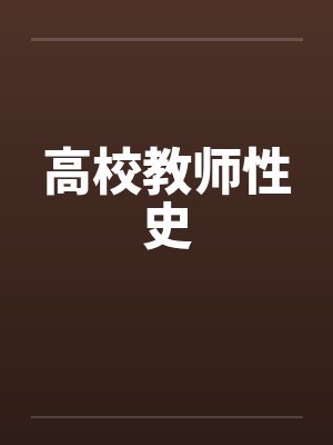 高校教师性史 高校教师性史