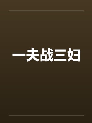 一夫战三妇 一夫战三妇