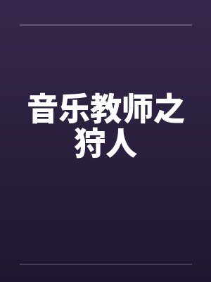 音乐教师之狩人