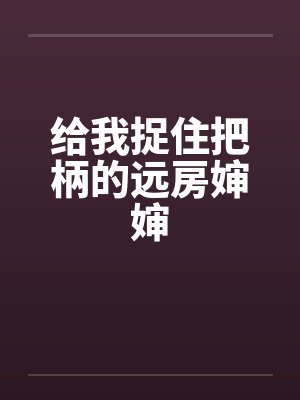 给我捉住把柄的远房婶婶