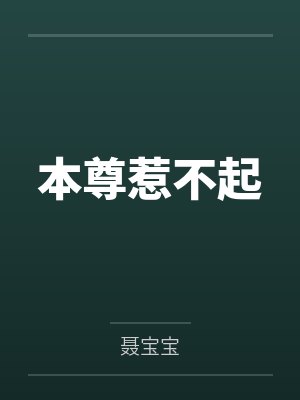 本尊惹不起by聂宝宝